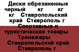 Диски обрезиненные черный 15.0 кг, 10.0 кг, 5.0кг - Ставропольский край, Ставрополь г. Спортивные и туристические товары » Тренажеры   . Ставропольский край,Ставрополь г.